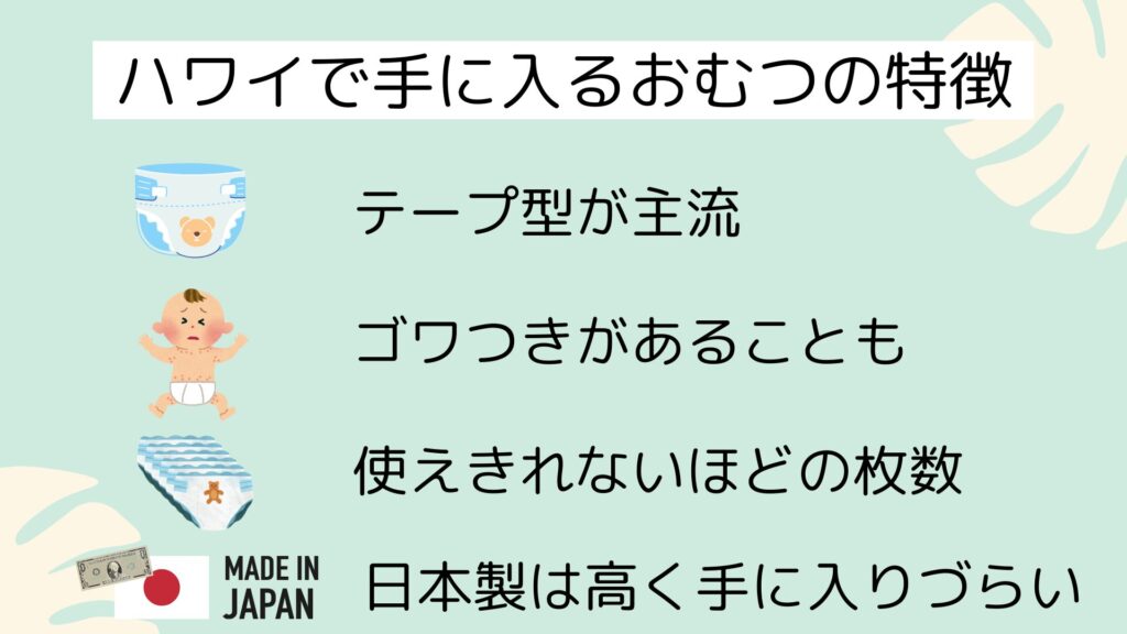 ハワイのオムツの特徴